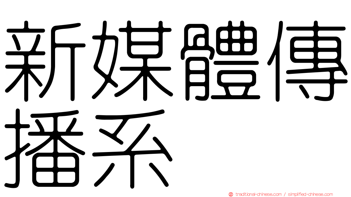 新媒體傳播系