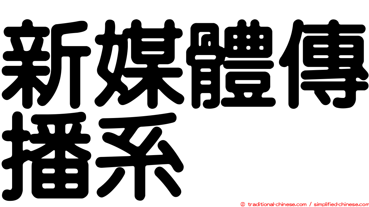 新媒體傳播系
