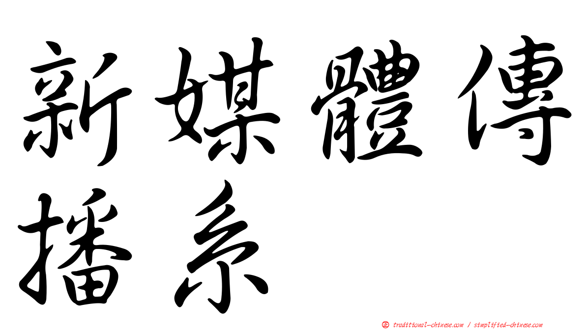 新媒體傳播系