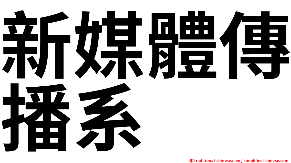 新媒體傳播系