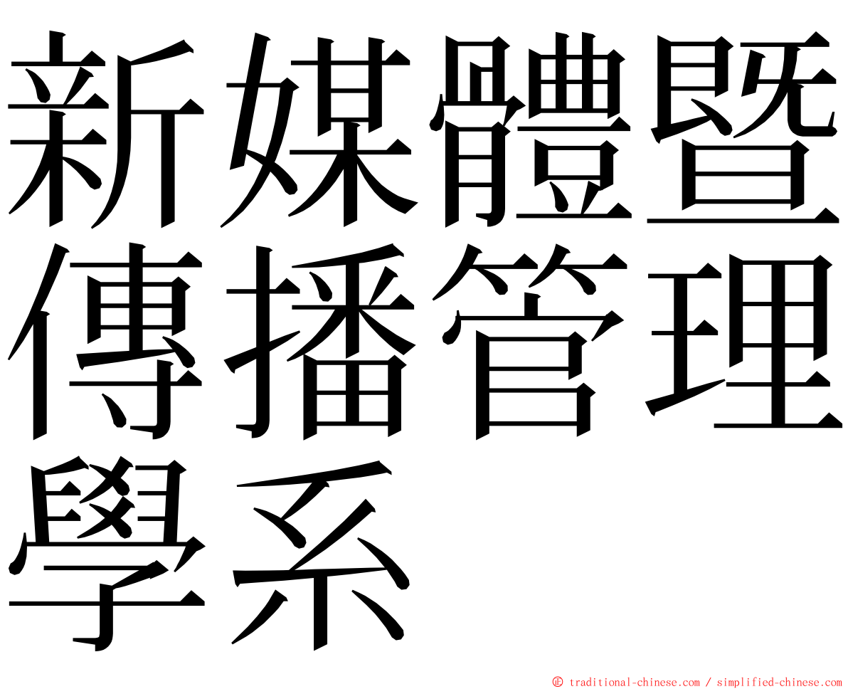 新媒體暨傳播管理學系 ming font