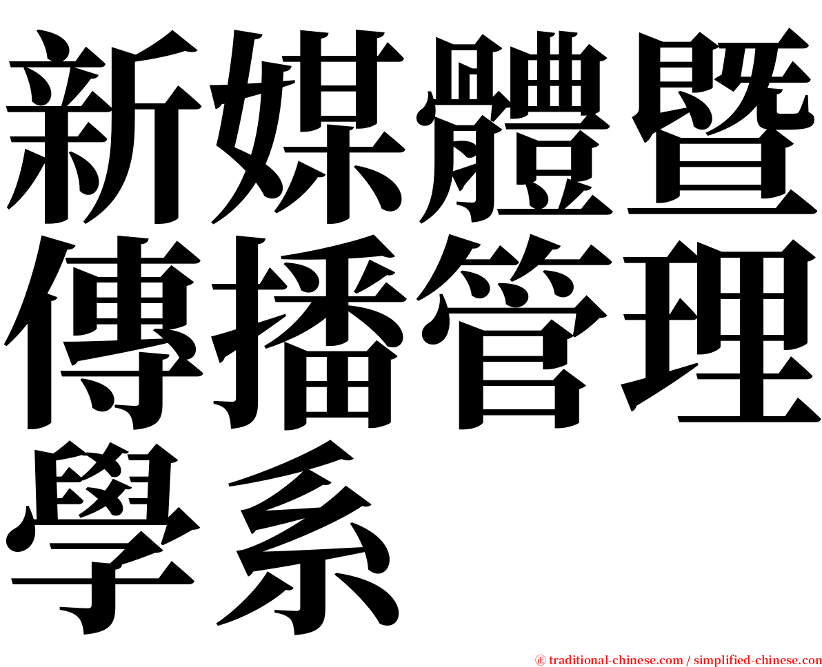 新媒體暨傳播管理學系 serif font