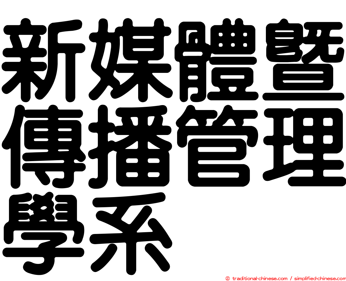 新媒體暨傳播管理學系