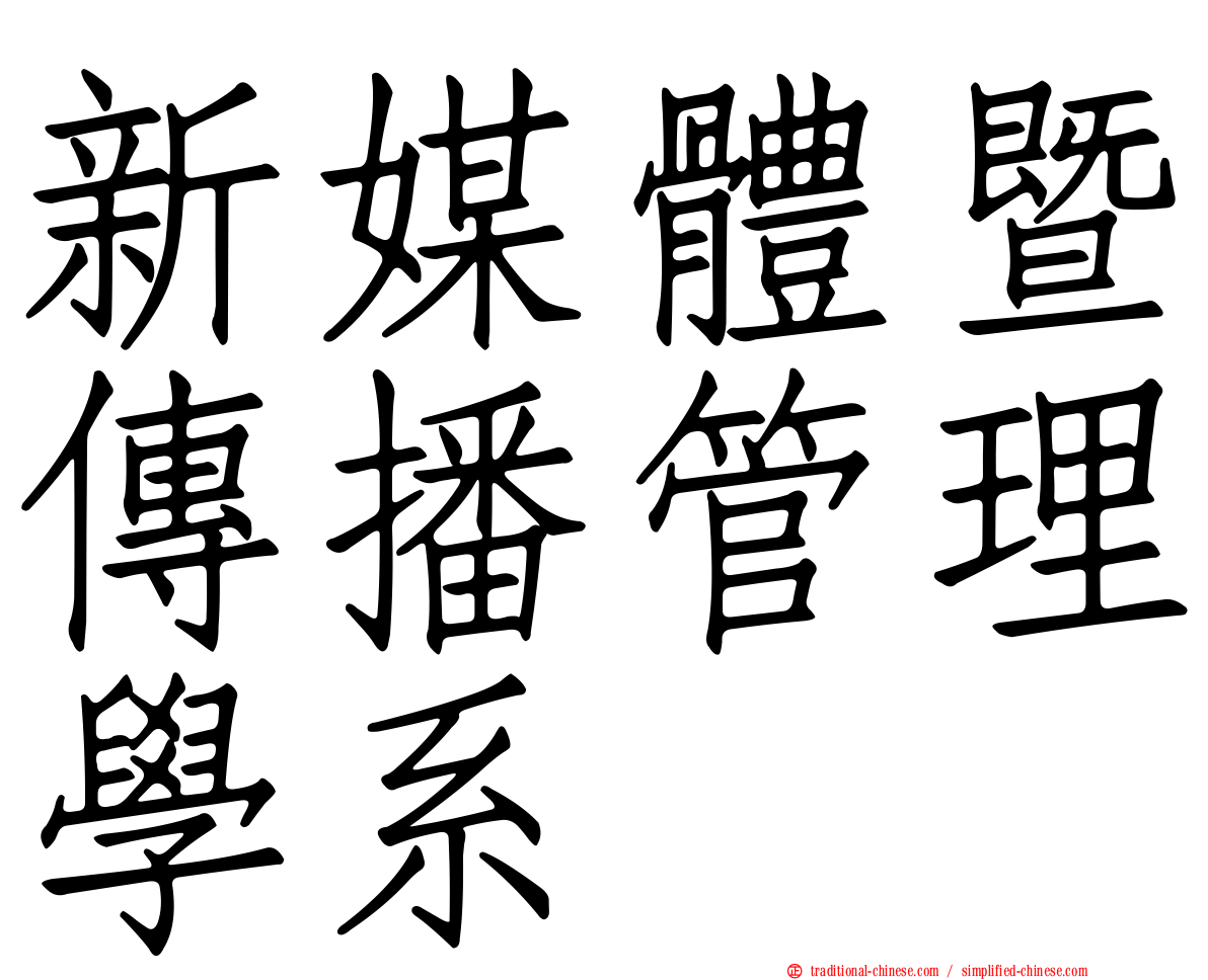 新媒體暨傳播管理學系