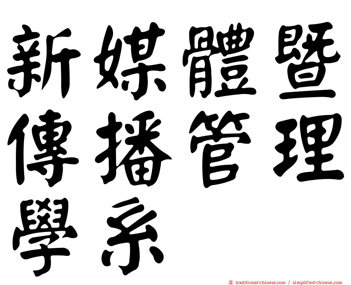 新媒體暨傳播管理學系