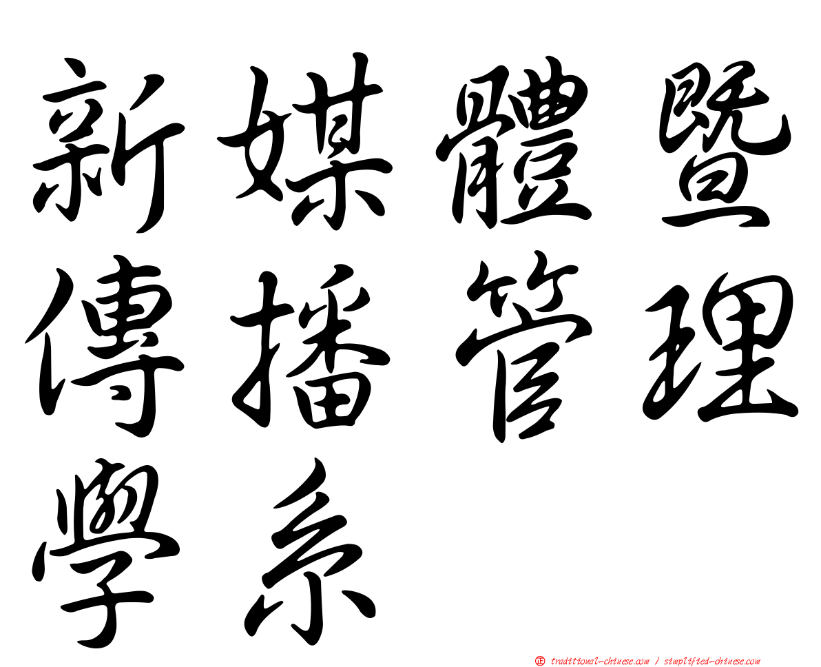 新媒體暨傳播管理學系