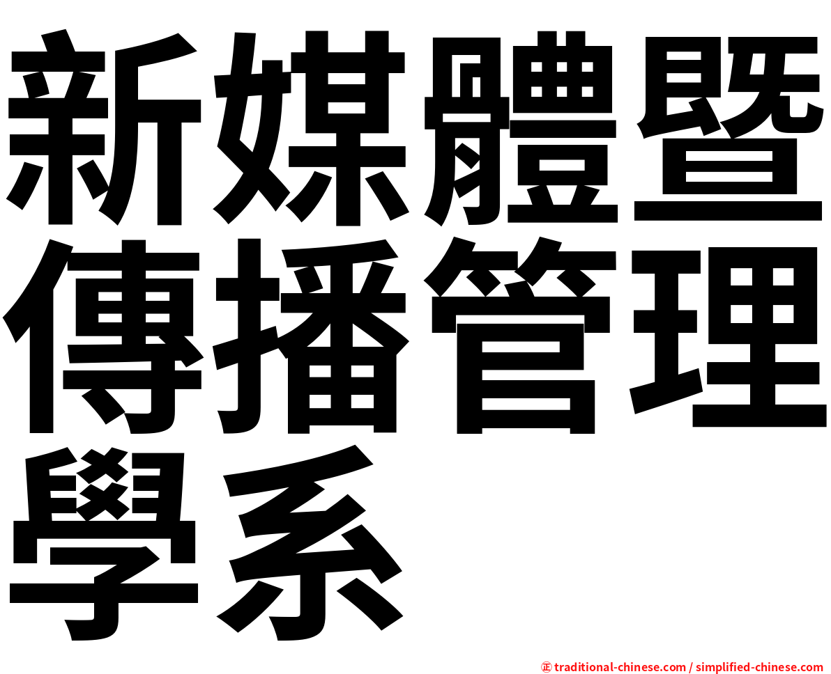 新媒體暨傳播管理學系