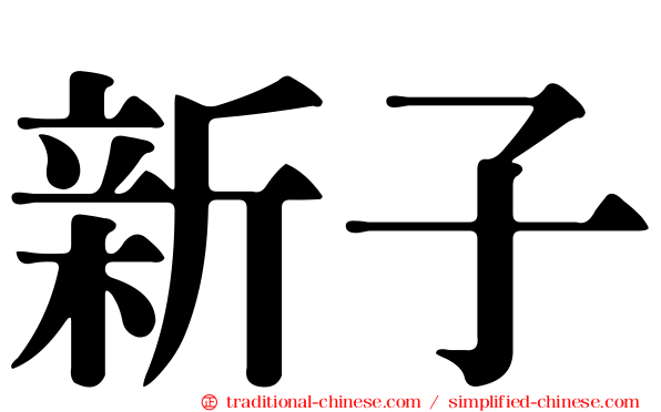 新子