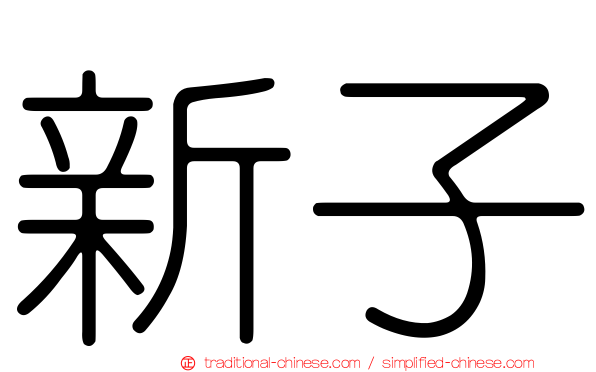 新子