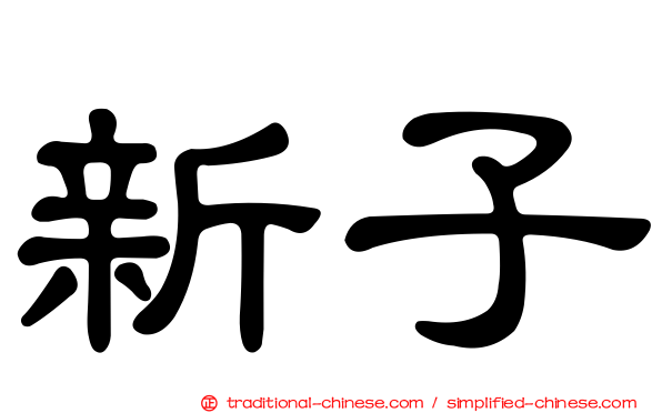 新子