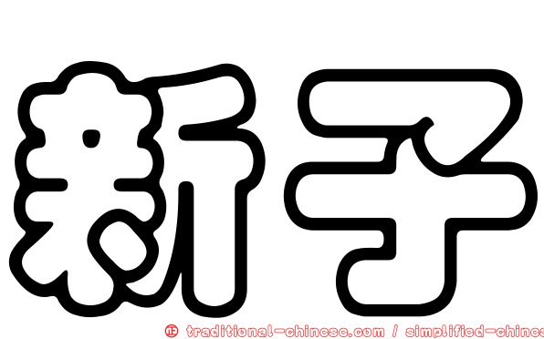 新子