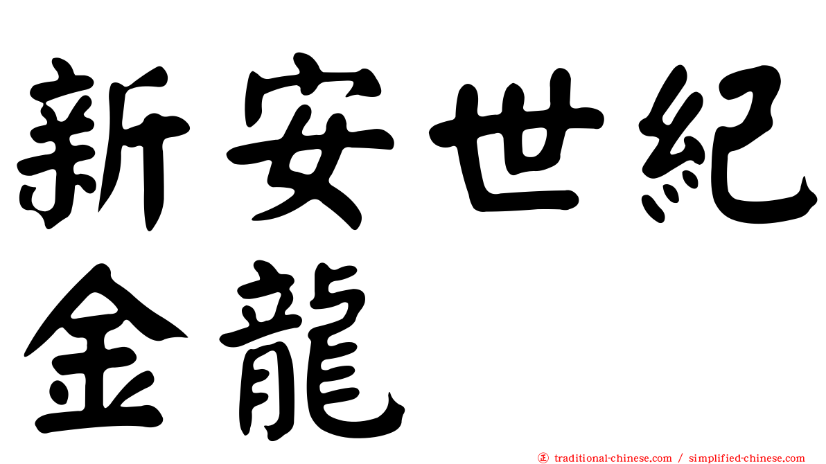 新安世紀金龍