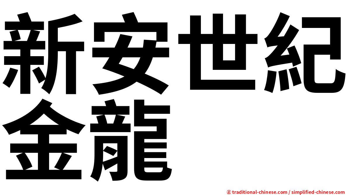 新安世紀金龍