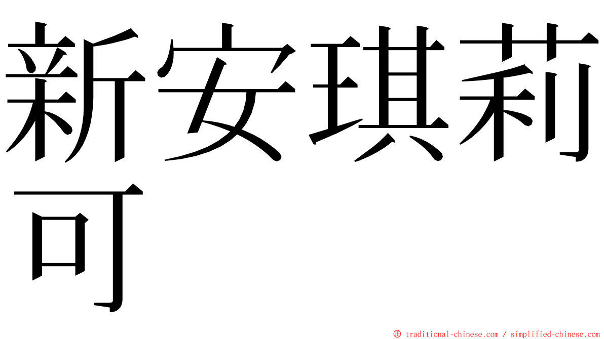 新安琪莉可 ming font