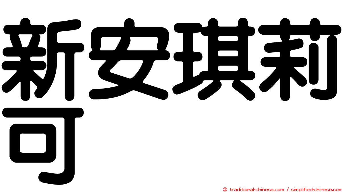 新安琪莉可