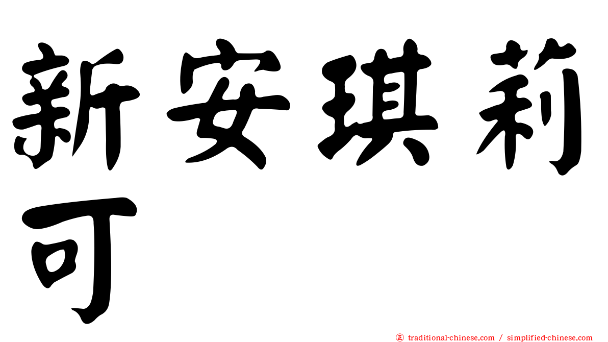 新安琪莉可