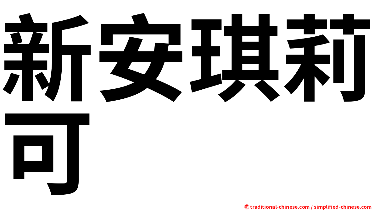 新安琪莉可