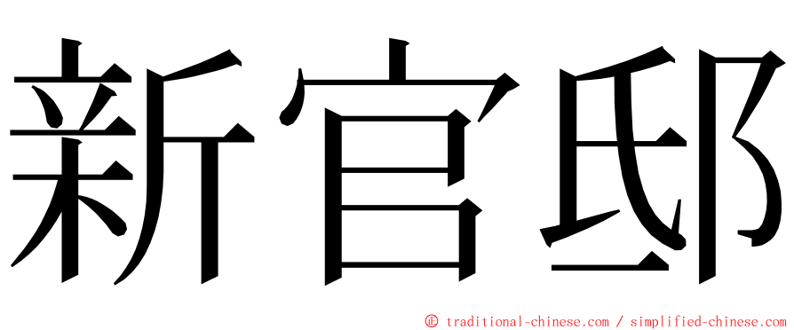 新官邸 ming font