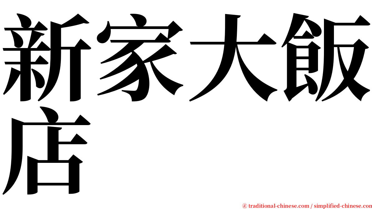 新家大飯店 serif font