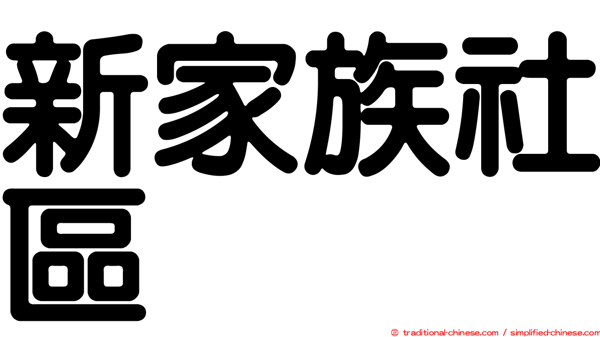 新家族社區