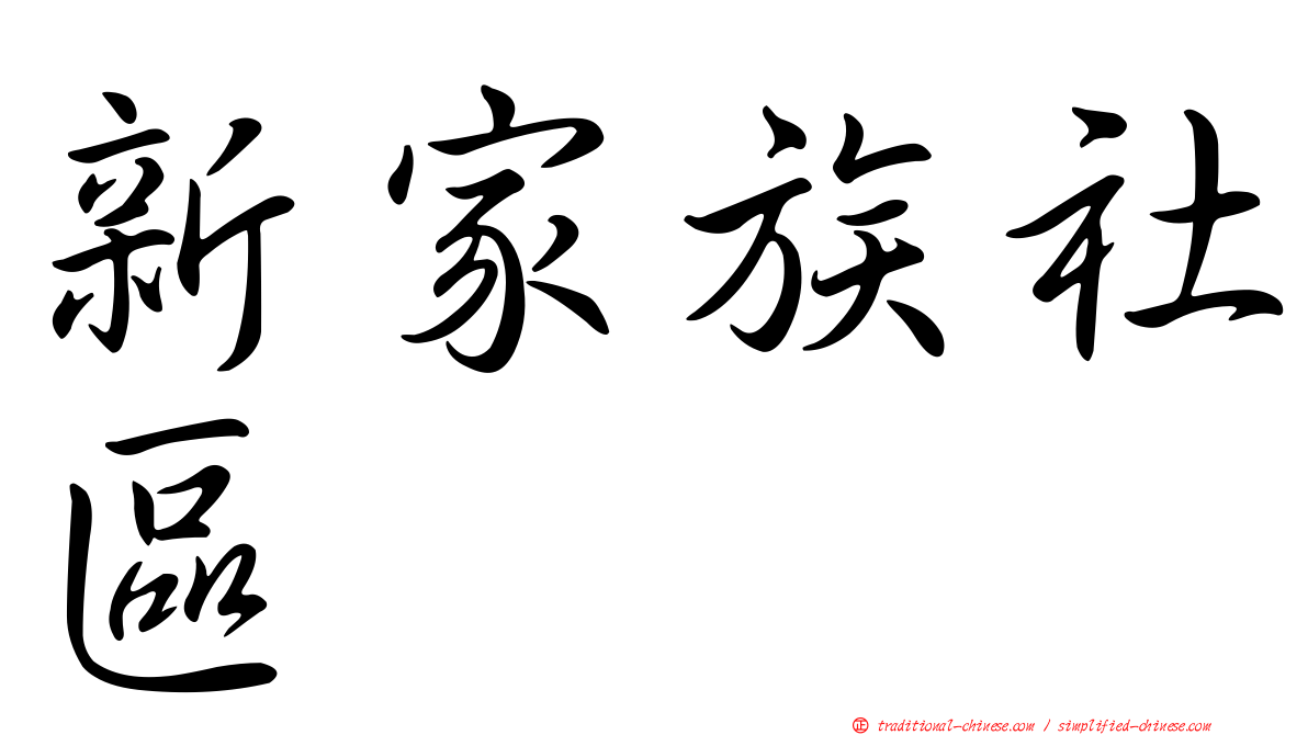 新家族社區