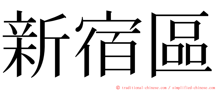 新宿區 ming font