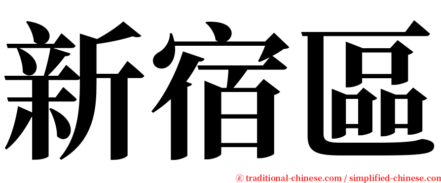 新宿區 serif font