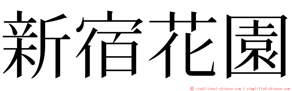 新宿花園 ming font