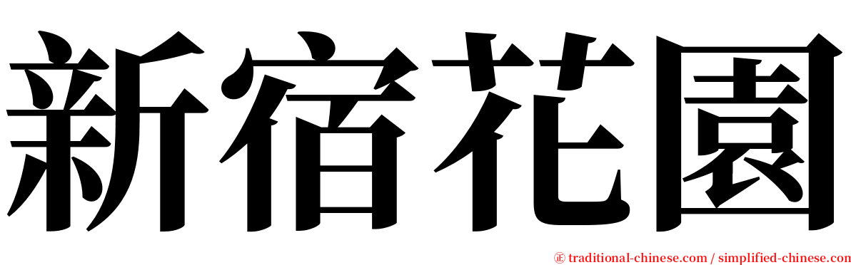新宿花園 serif font