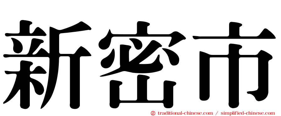 新密市