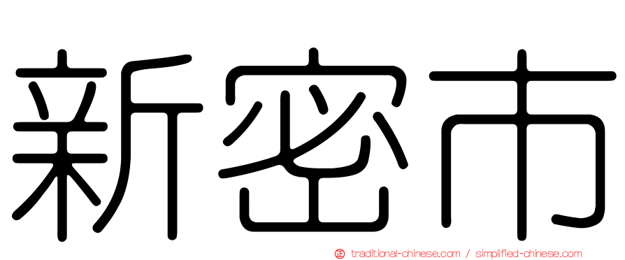 新密市