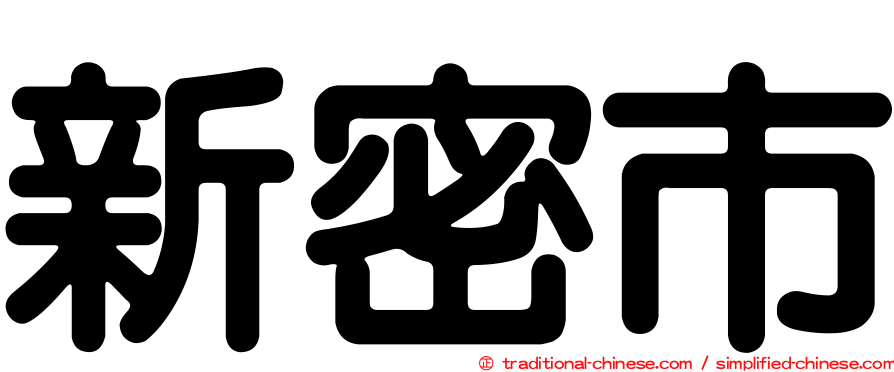 新密市