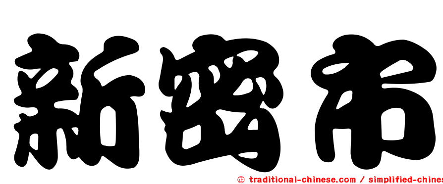 新密市