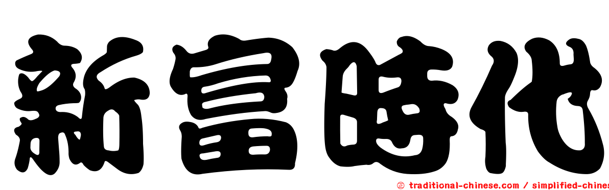 新富時代