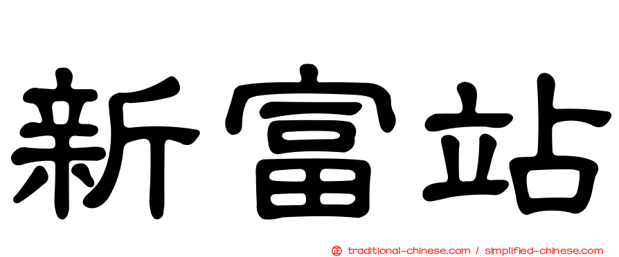新富站