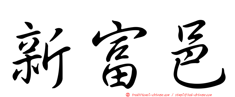 新富邑