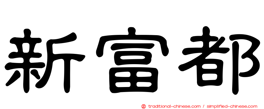 新富都