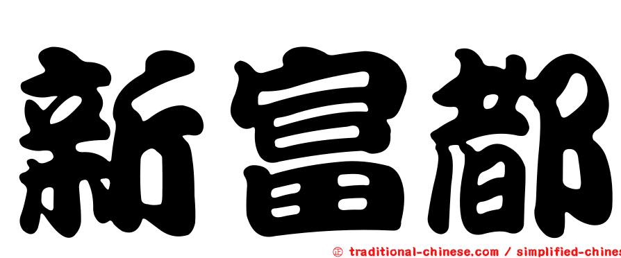 新富都