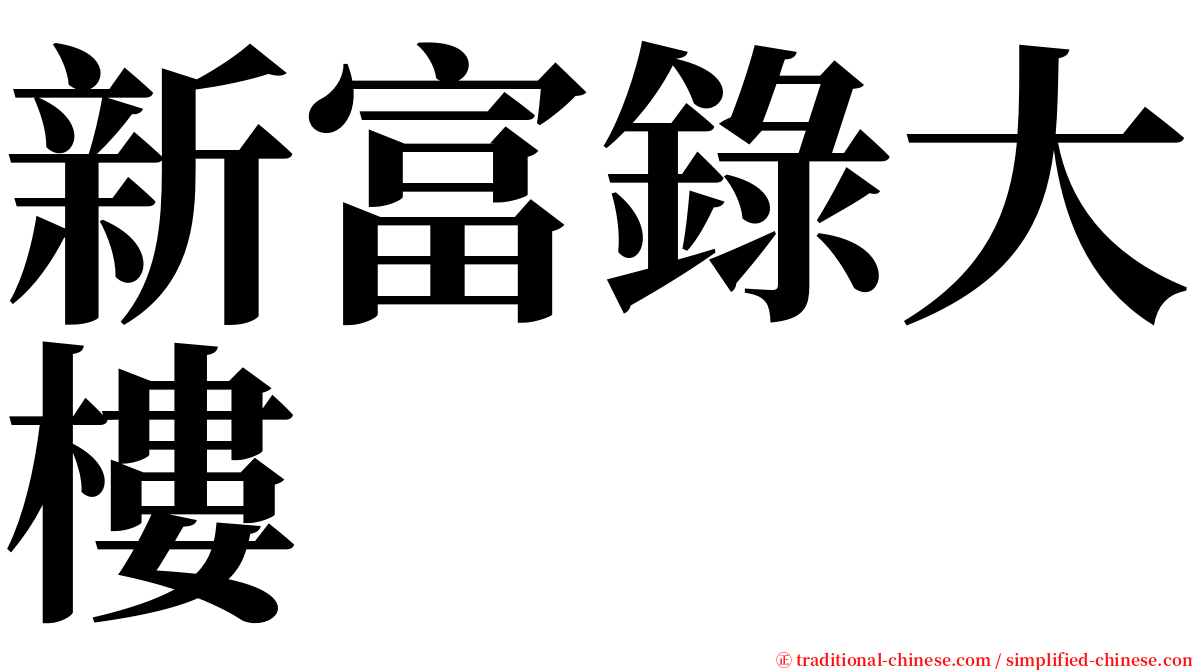 新富錄大樓 serif font