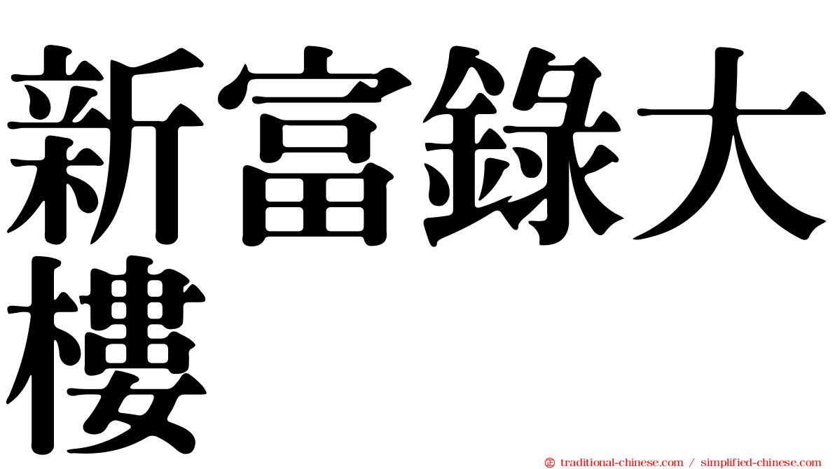 新富錄大樓