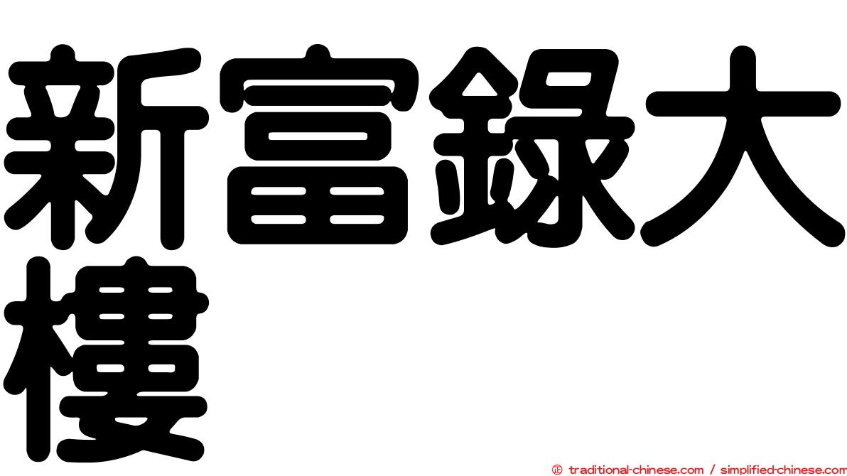 新富錄大樓