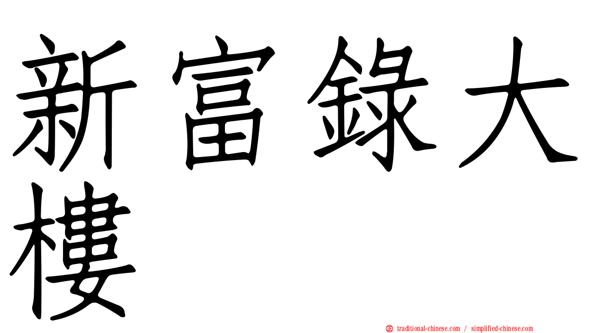 新富錄大樓