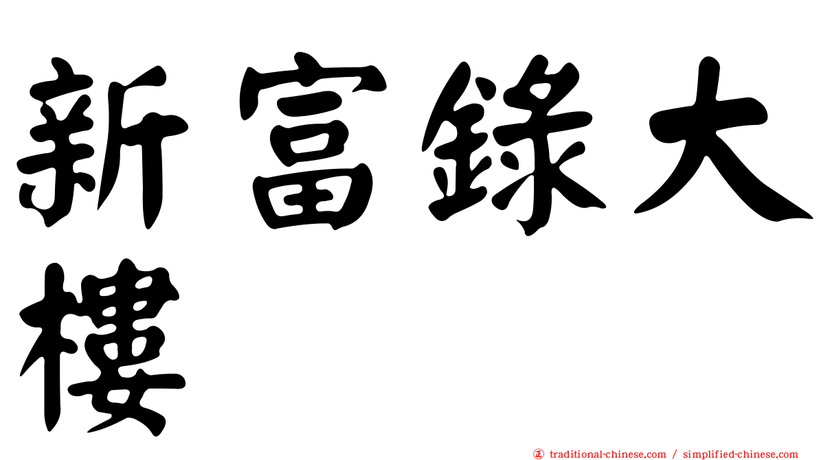 新富錄大樓