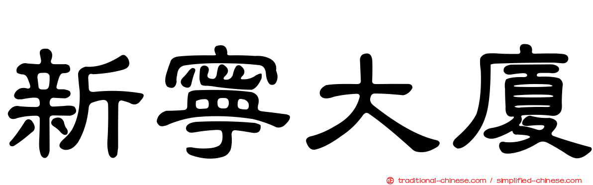 新寧大廈