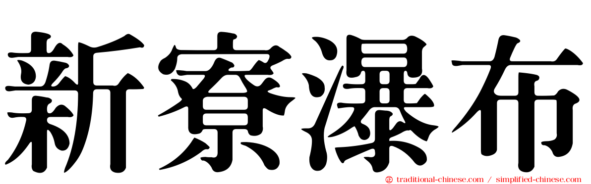 新寮瀑布