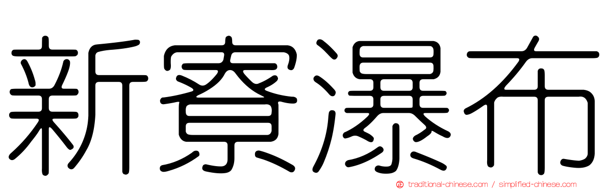 新寮瀑布