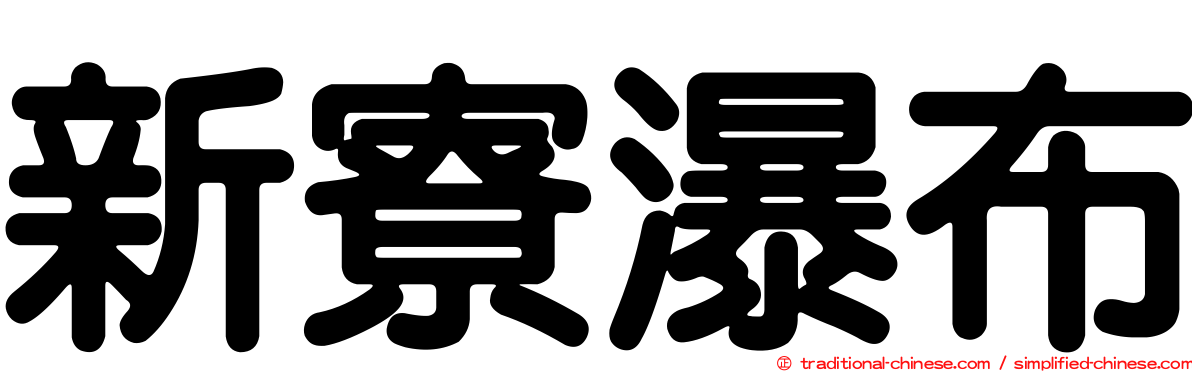 新寮瀑布