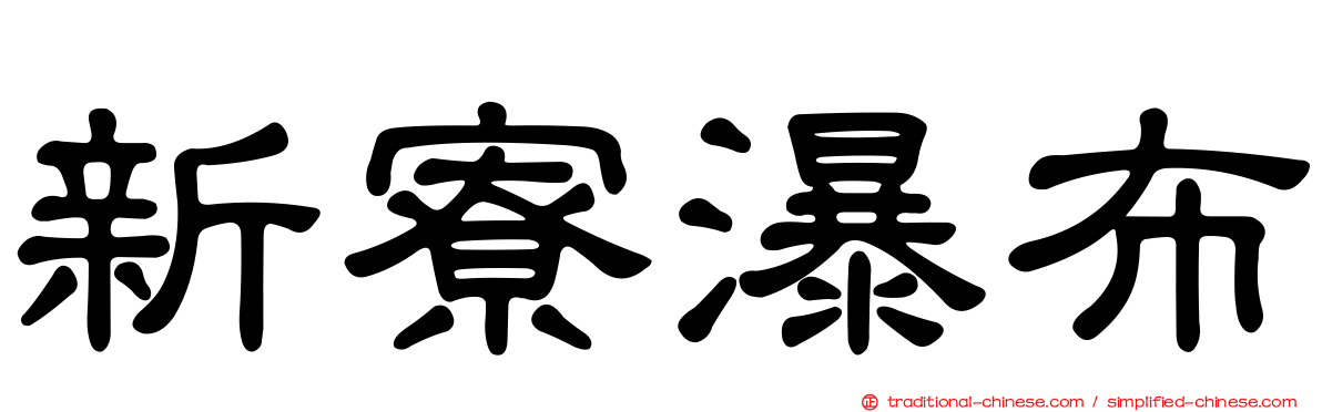 新寮瀑布