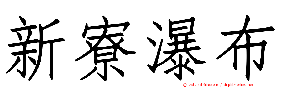 新寮瀑布