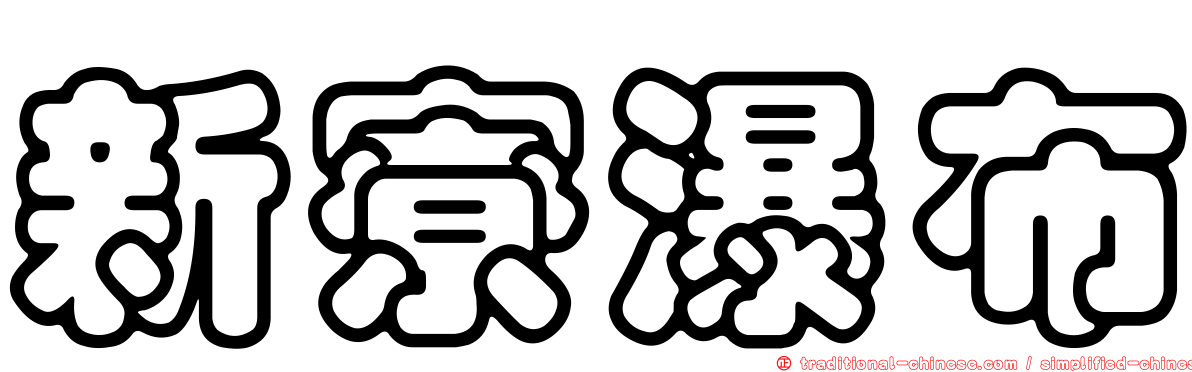 新寮瀑布
